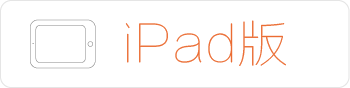 iPad版