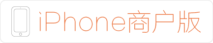 iPhone商户版