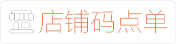 店铺码点单