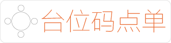 台位码点单
